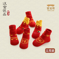 汉宫优品新生婴儿袜子宝宝红色新年袜秋冬加厚保暖袜中国风儿童短袜3双装 祥瑞新年 3双装 9cm(0-6个月)