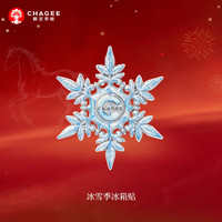 霸王茶姬 雪花冰箱贴 冰箱贴*1个