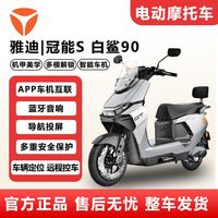 百亿补贴：雅迪 冠能S 白鲨90 电动摩托车 裸车