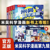 新品发售：更新啦！《米吴科学漫画万象篇 第九辑》