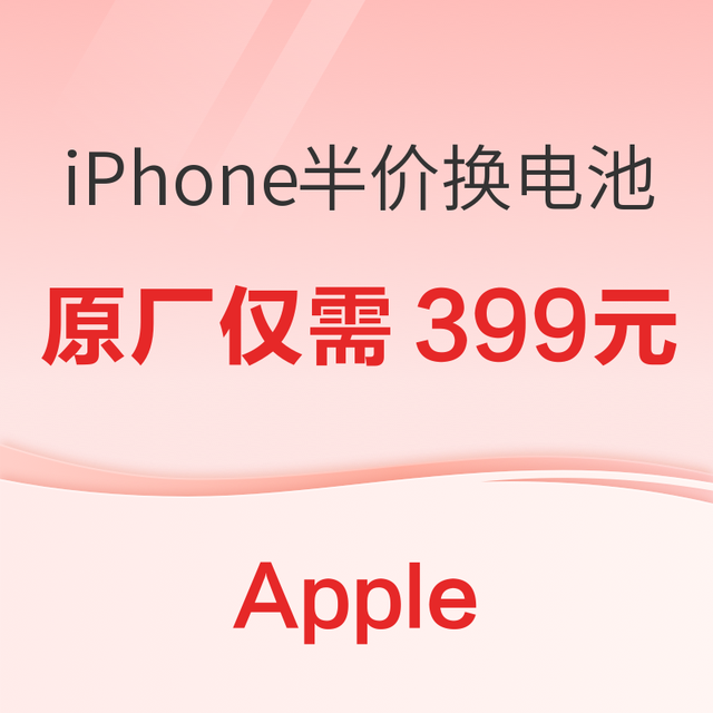 苹果官宣，iPhone 半价换电池？这波真的夯爆了！