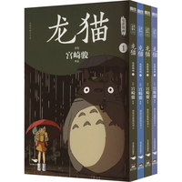 龙猫电影漫画.全四册 京东专享吉卜力正版授权杯垫*2 比肩原版典藏升级 官方设计全书漫画分镜