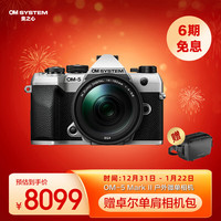 奥林巴斯 奥之心OM-5 Mark II 微单相机 om5二代户外相机 手持高像素 星空自动对焦（14-150mm）旅行套装 银色