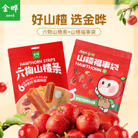 金晔无添加剂益生元山楂条陈皮风味袋装水果条果干果脯蜜饯小零食 468g六物山楂条+660g山楂福事袋 1128g*1箱 2种组合