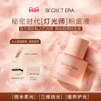 Secret Era/秘密时代锁水轻羽持妆粉底液灯光师粉底液韩国正30ml