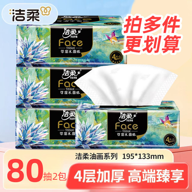 洁柔 抽纸 四层加厚 200抽20包(200*135mm)