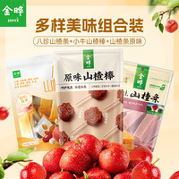 金晔无添加剂益生元山楂条陈皮风味袋装水果条果干果脯蜜饯小零食 八珍山楂条135g+山楂条350g+山楂棒128g 613g*1箱
