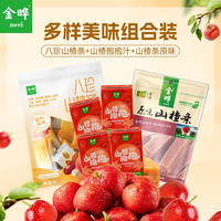 金晔无添加剂益生元山楂条陈皮风味袋装水果条果干果脯蜜饯小零食 山楂抱抱4盒+八珍山楂条135g+山楂条350g 985g*1箱