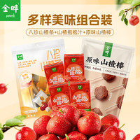 金晔无添加剂益生元山楂条陈皮风味袋装水果条果干果脯蜜饯小零食 山楂抱抱汁4盒+八珍山楂条135g+山楂棒128g 763g*1箱