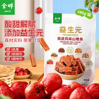 金晔无添加剂益生元山楂条陈皮风味袋装水果条果干果脯蜜饯小零食 益生元山楂条陈皮风味 480g*1袋