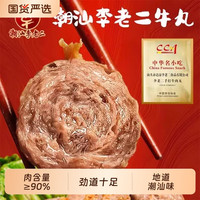 李老二潮汕牛肉丸手打牛筋丸夜宵特产汕头手工火锅食材丸子