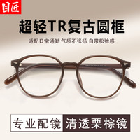  目匠 超轻TR材质 近视眼镜框 1.67防蓝光镜片  配1.67防蓝光0-1000度 栗棕