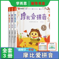 《摩比爱拼音》3册