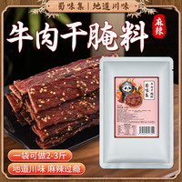蜀味集牛肉干腌料 麻辣风干牛肉手撕牛肉干调味料 家用自制肉干调味料 牛肉干腌料100g*10袋【划算推荐】
