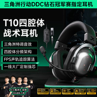 西伯利亚 T10有线头戴式电竞四腔体战术三角洲赛事专用台式耳麦