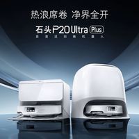 石头 P20 Ultra Plus扫地机器人吸拖一体智能延边清洁上下水bymf