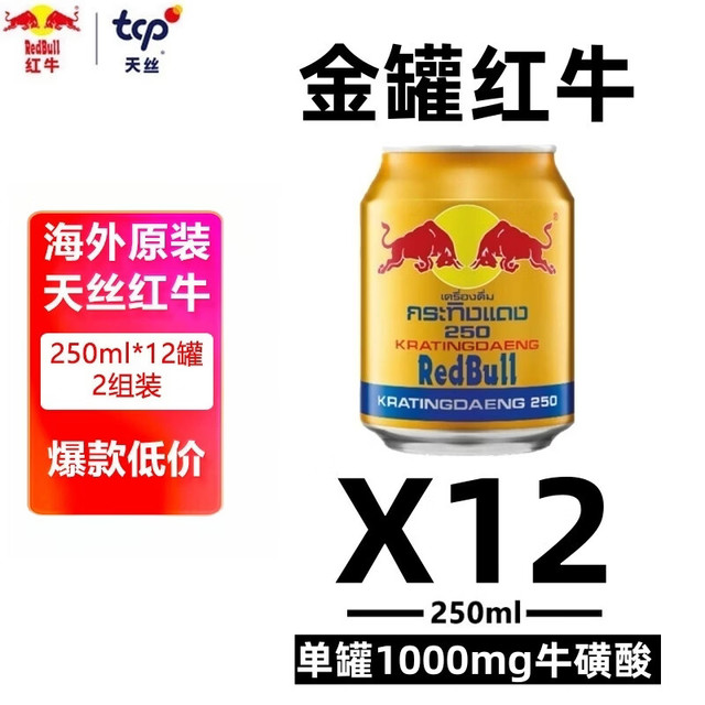 红牛 泰版维生素牛磺酸能量饮料250ml*12罐/组