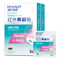 海氏海诺红外鼻敏贴过敏性鼻炎成人儿童急慢性鼻炎的辅助治疗8贴*2盒