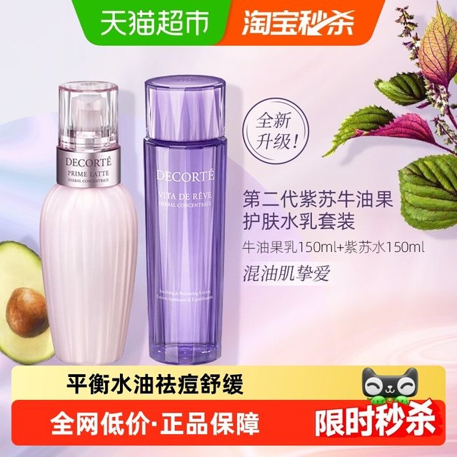 移动端：黛珂 护肤套装 (紫苏精华水+牛油果乳液)