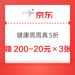 京东 健康周周真5折 领满200-20元×3张60元黑五补贴优惠券（20点可用）