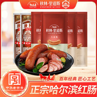 秋林里道斯 哈尔滨红肠 东北特产肉肠 开袋即食速食火腿肠 猪肉牛肉香肠 540g 共6支
