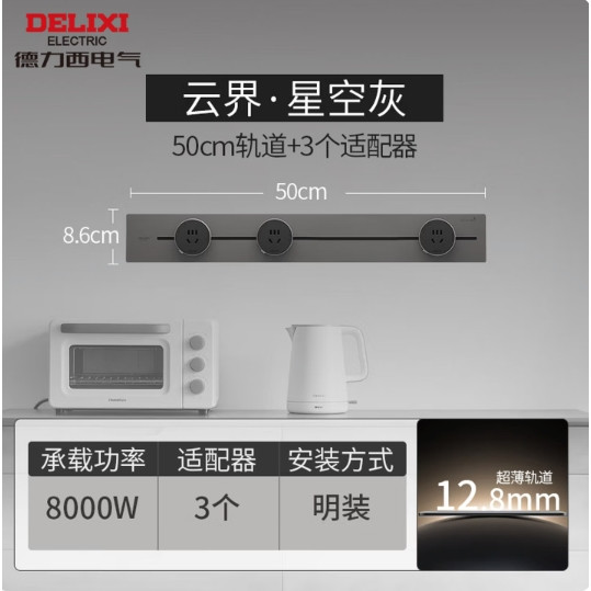 国家补贴：德力西 超薄轨道插座 超薄云界 灰色50cm+3