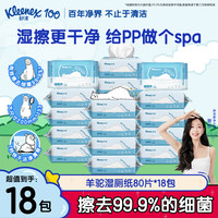 舒洁 湿厕纸 羊驼湿巾厕纸  80片*18包