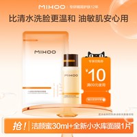 小迷糊 洁颜蜜30ml小水库面膜组合氨基酸清洁洗面奶