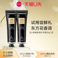 雅芳 小黑裙香氛护手霜30g2支装官方正品