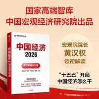 中国经济2026 激活新增长引擎 黄汉权等 宏观经济研究院解读“十五五”开局重点策略 中国宏观经济研究院 中信出版