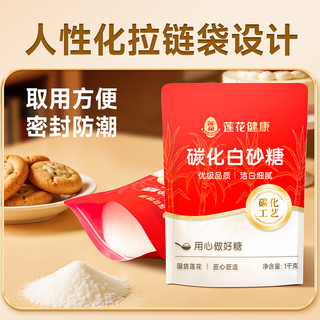 莲花碳化白砂糖1000g 两斤 碳化一级烘焙调味料家用商用甘蔗烘焙食堂