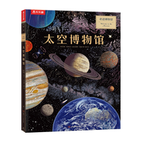 奇迹博物馆系列:太空博物馆 乐乐趣7岁+儿童科普百科全书小课外阅读书 揭秘太空百科 航天知识