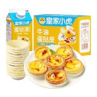 皇家小虎蛋挞皮蛋挞液超级桶家用烘焙空气炸锅半成品葡式组合官方
