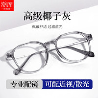 潮库 防蓝光 女士近视镜 1.74非球面镜片 配1.74非球面0-1000度 透灰