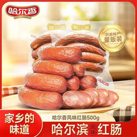 哈尔香 哈尔滨风味红肠熟食礼盒 果木熏制俄式火腿肠熟食肉肠 年货礼盒 500g经典红肠4根1斤转