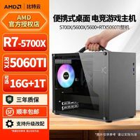 百亿补贴：AMD 锐龙5700X/5600X/5600+RTX5060TI主机手提电竞DIY组装电脑整机