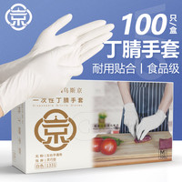 乌斯京 一次性手套食品级餐饮丁腈加厚实验室家务洗碗丁晴手套白色M中码