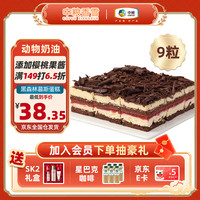 中粮 香雪（COFCOXIANGXUE）黑森林慕斯蛋糕37g*9粒装 风味慕斯糕点 休闲下午茶 生鲜
