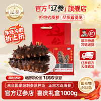 辽参 大连海参有机辽刺参非即食海参礼盒中秋生鲜海鲜特产 1000g 50-60头 礼盒（与1000g/32-36只混发） 1000g 32-36头 礼盒（巨额补贴进行中）