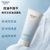 海月兰控油洁面乳温和洁净深层清洁男女可用清爽盈润洗面奶100g