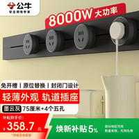 公牛 GB3 轻薄轨道插座 75cm+4个五孔墨云灰 轻薄款