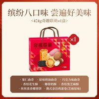 荣誠月饼 荣诚 奇趣联萌果仁巧克力奶油曲奇饼干 424g/1箱 超值礼盒装