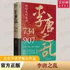 【新华文轩】李唐之乱中国历史李旭东 万卷出版有限责任公司