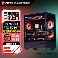 微星 9700X搭5060Ti/5060三角洲FPS台式电脑DIY主机