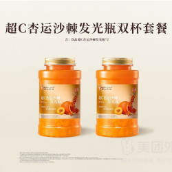 杏运沙棘发光瓶双杯套餐兑换券·1张 1次券
