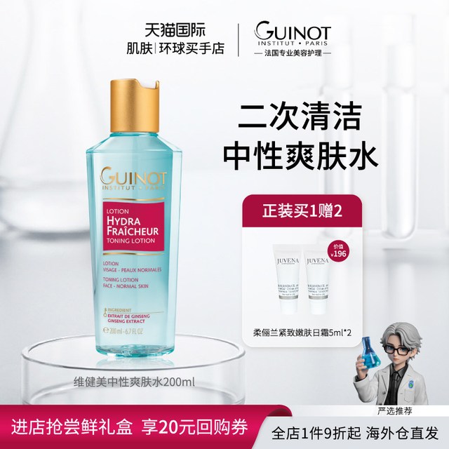 GUINOT 维健美中性爽肤水清洁补水保湿平衡PH值200ml