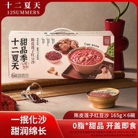 十二夏天 甜品季陈皮莲子红豆沙165g*12盒