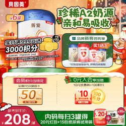 贝因美 菁爱A2 幼儿配方奶粉 3段 820g*6 下单赠同款1罐