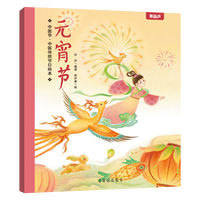 《中国传统节日绘本：元宵节》