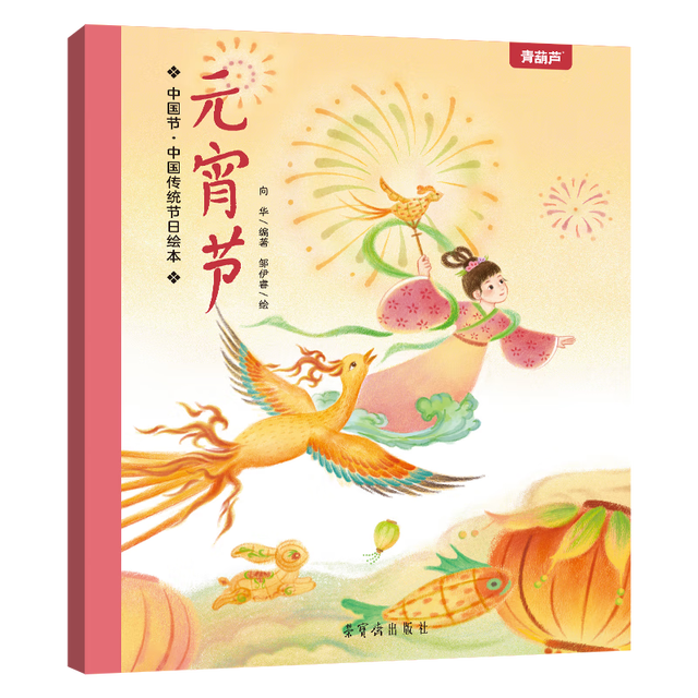 《中国传统绘本： 元宵节》
